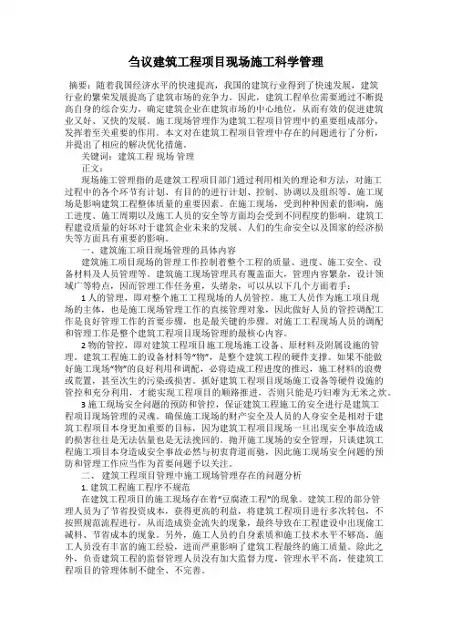 刍议建筑工程项目现场施工科学管理