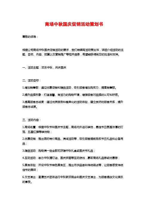 商场中秋国庆促销活动策划书