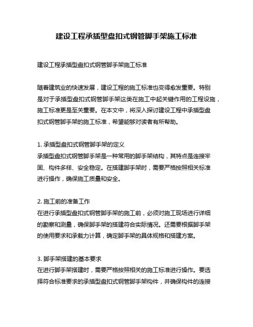 建设工程承插型盘扣式钢管脚手架施工标准