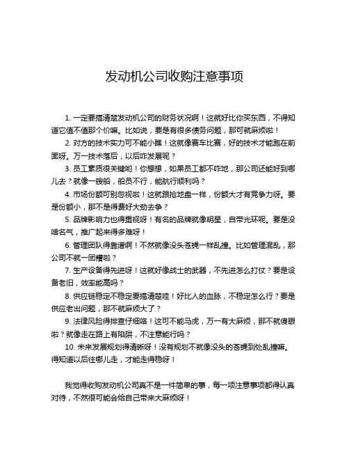 发动机公司收购注意事项