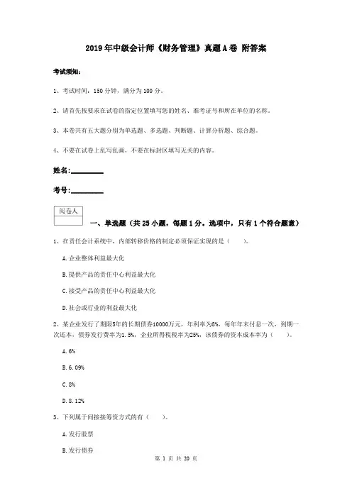 2019年中级会计师《财务管理》真题A卷 附答案