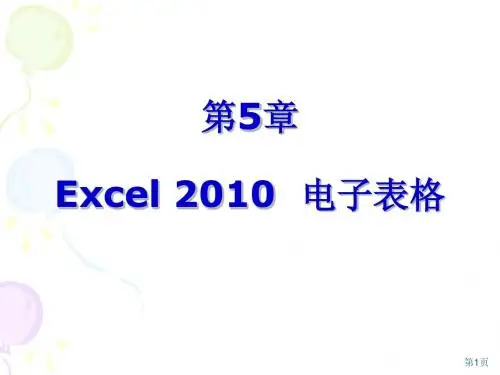 第5章 Excel2010