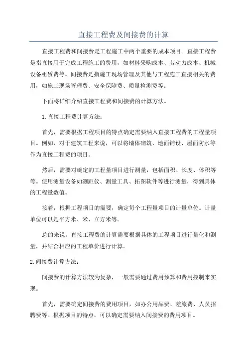 直接工程费及间接费的计算
