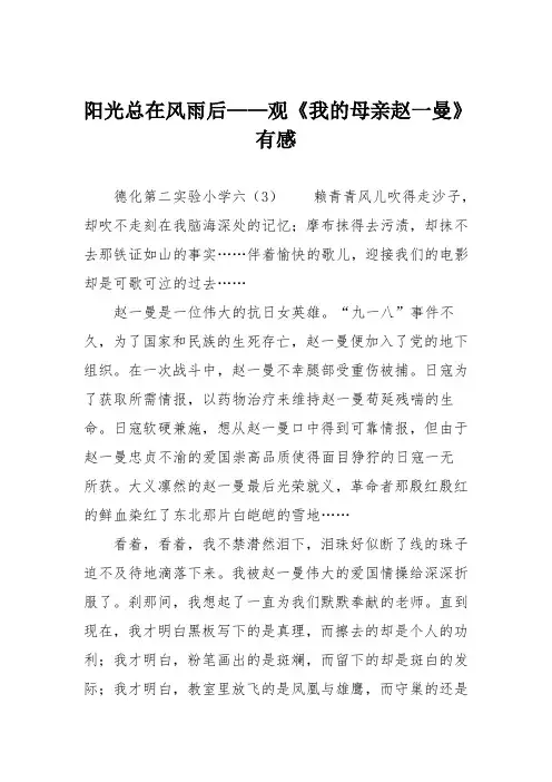 小学六年级作文：阳光总在风雨后——观《我的母亲赵一曼》有感