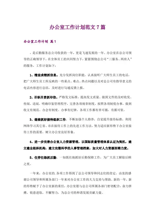 办公室工作计划范文7篇_5
