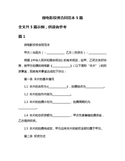 微电影投资合同范本5篇