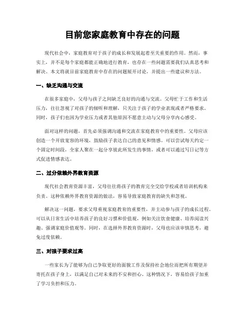 目前您家庭教育中存在的问题