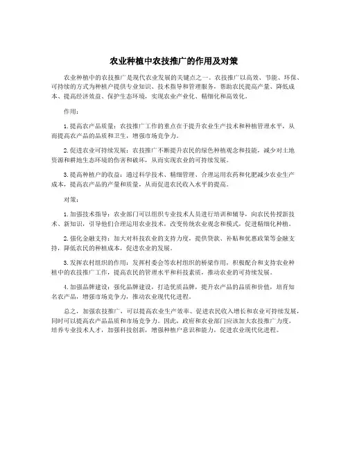 农业种植中农技推广的作用及对策
