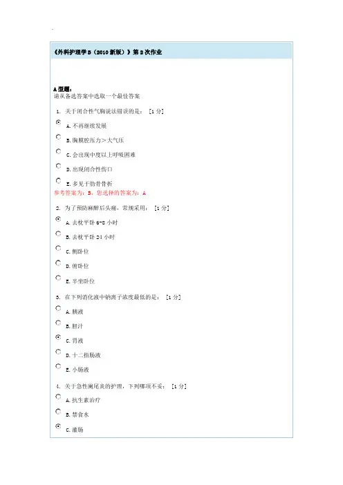 外科护理学课后复习作业题目