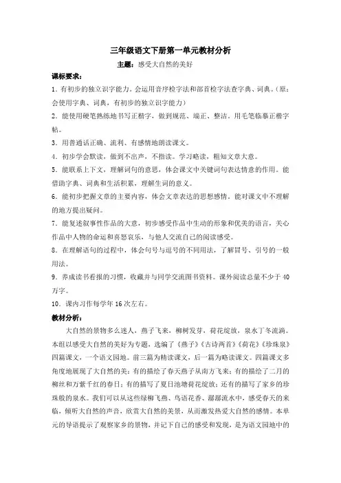 三年级下册语文第一单元教材分析