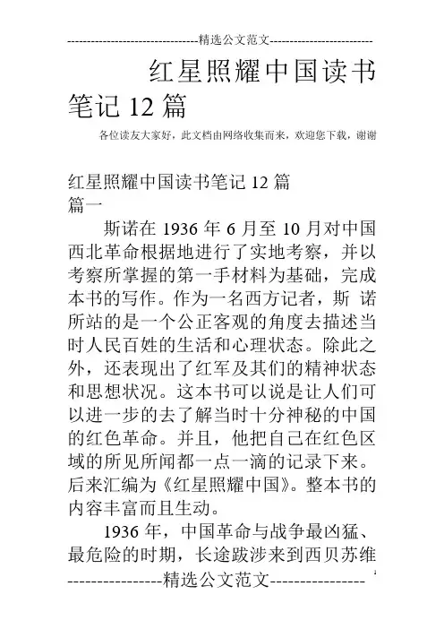 红星照耀中国读书笔记12篇