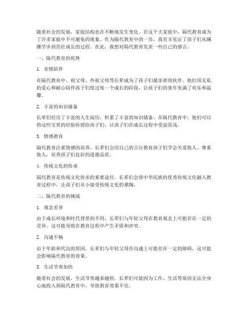 隔代教育总体感言