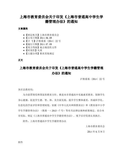 上海市教育委员会关于印发《上海市普通高中学生学籍管理办法》的通知