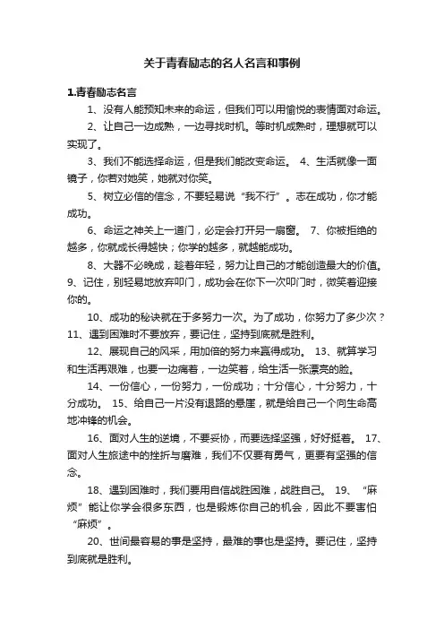 关于青春励志的名人名言和事例