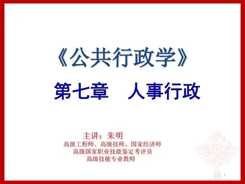 公共行政学-7章 人事行政(朱明zhubob
