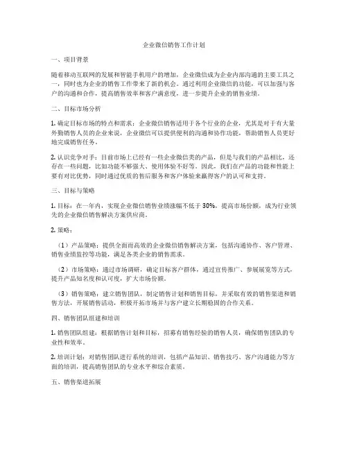 企业微信销售工作计划
