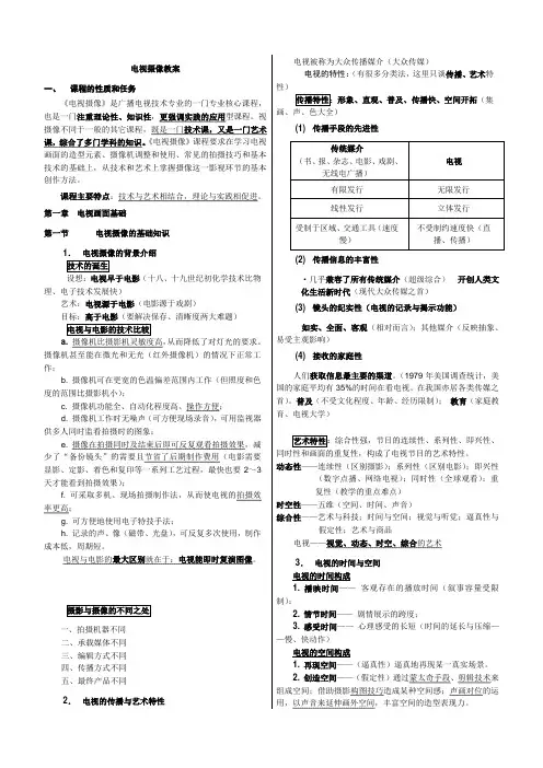 电视摄像教案