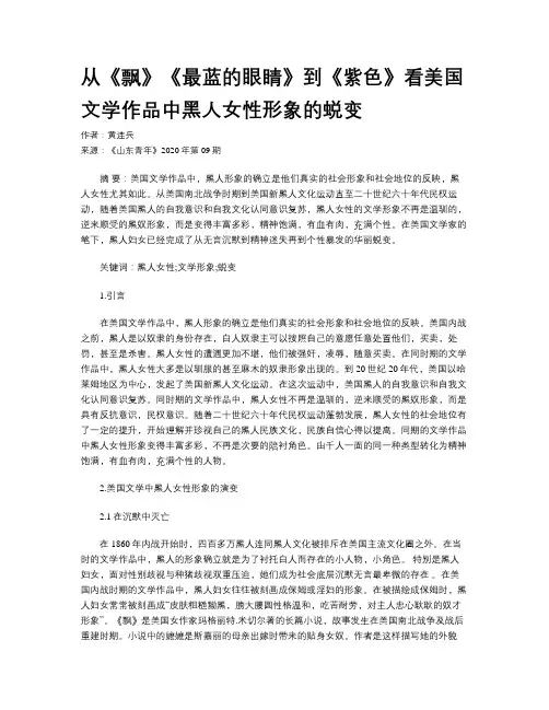 从《飘》《最蓝的眼睛》到《紫色》看美国文学作品中黑人女性形象的蜕变