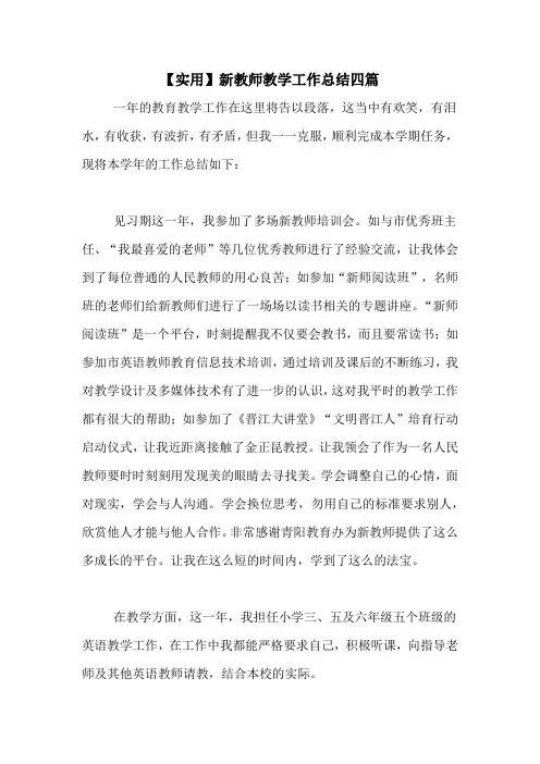 2020年【实用】新教师教学工作总结四篇