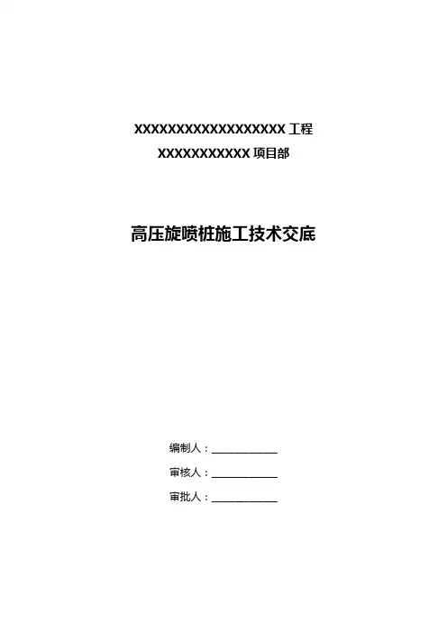 高压旋喷桩试桩技术交底