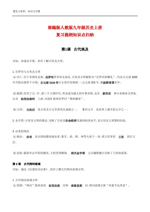 部编版人教版九年级上册历史复习提纲知识点【最新整理】