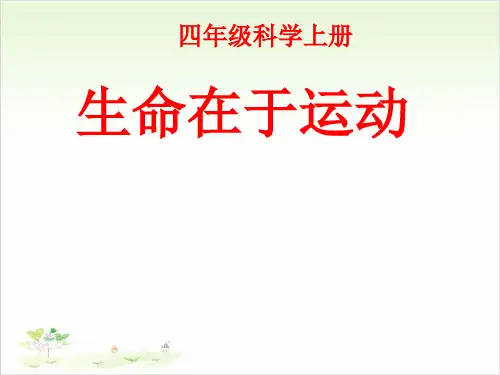 四年级上册科学-3生命在于运动-冀教版-PPT课堂课件