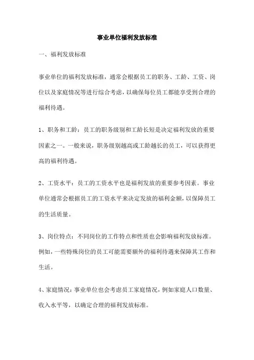 事业单位福利发放标准