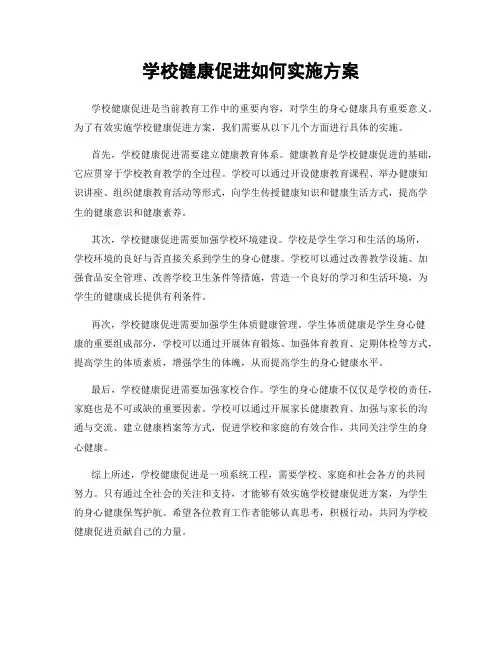 学校健康促进如何实施方案