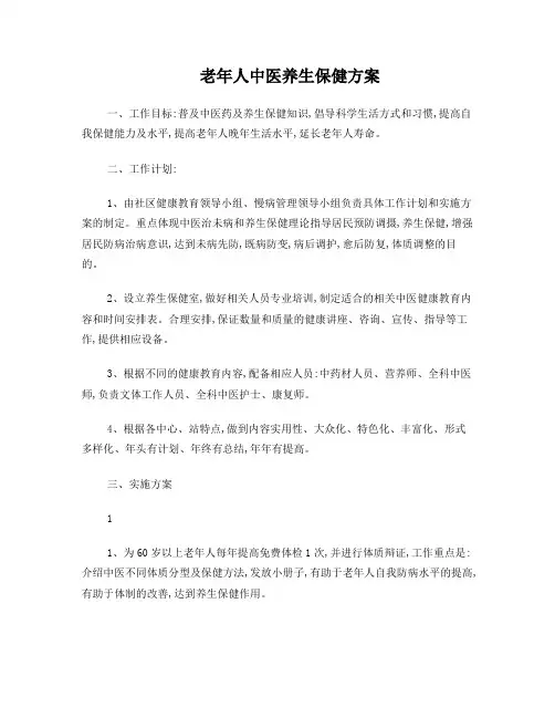 老年人中医养生保健方案