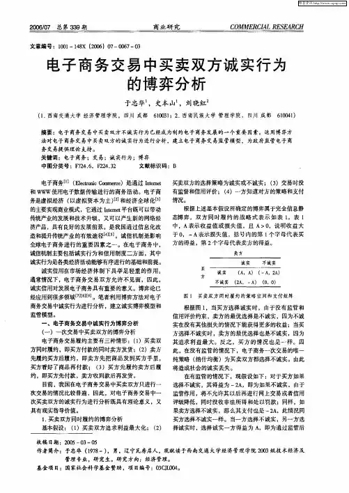 电子商务交易中买卖双方诚实行为的博弈分析