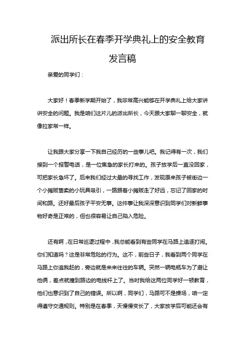 派出所长在春季开学典礼上的安全教育发言稿