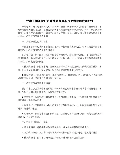 护理干预在骨折合并糖尿病患者围手术期的应用效果