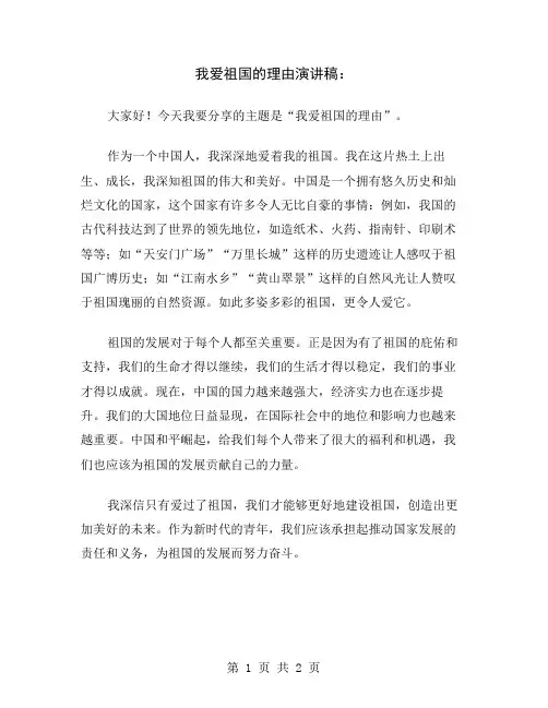 我爱祖国的理由演讲稿