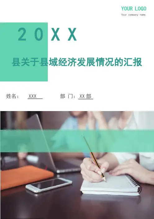 县关于县域经济发展情况的汇报(多篇)