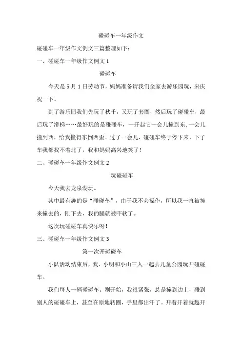 碰碰车一年级作文
