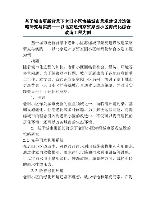 基于城市更新背景下老旧小区海绵城市景观建设改造策略研究与实践——以北京通州京贸家园小区海绵化综合改造