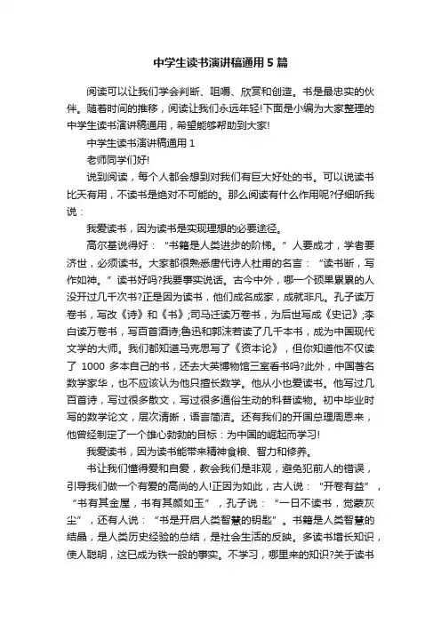 中学生读书演讲稿通用5篇