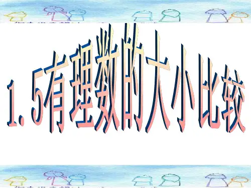 浙教版七年级上册数学课件：1.5有理数的大小比较