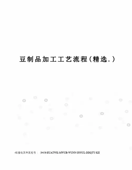 豆制品加工工艺流程(精选.)