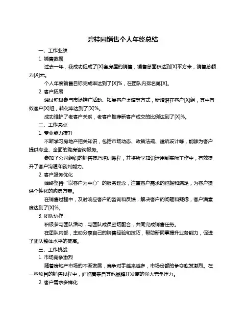 碧桂园销售个人年终总结