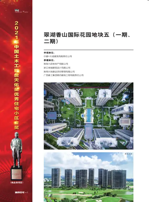 翠湖香山国际花园地块五(一期、二期)