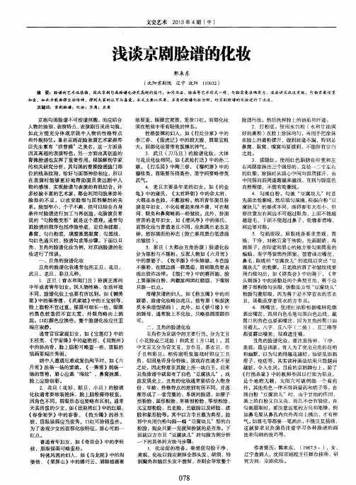 浅谈京剧脸谱的化妆