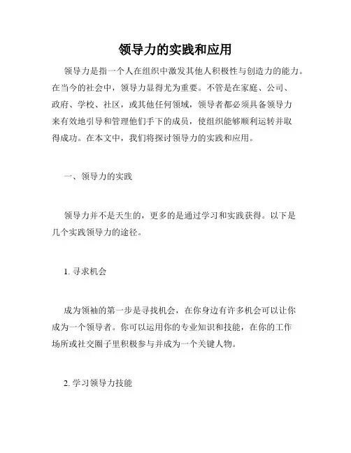 领导力的实践和应用