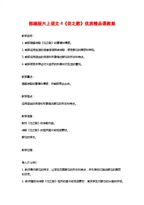 部编版六上语文4《花之歌》优质精品课教案