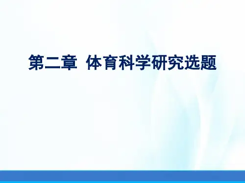 体育科学研究方法(第三版)课件第二章体育科学研究选题