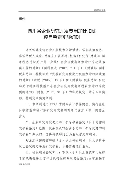 四川省企业研究开发费用加计扣除项目鉴定实施细则.doc