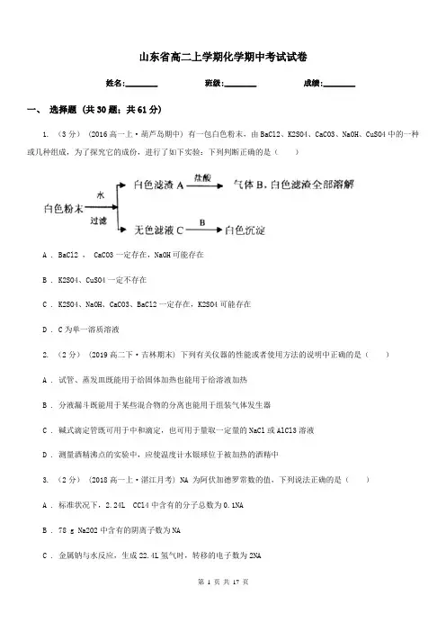山东省高二上学期化学期中考试试卷(考试)