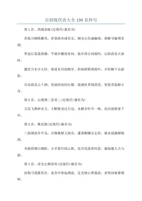 自创现代诗大全100首抄写