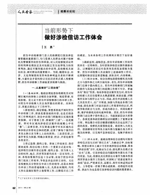 当前形势下故好涉检信访工作体会