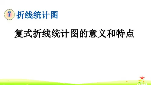 最新人教版五年级数学下册第七单元PPT含练习 7.2 复式折线统计图的意义和特点